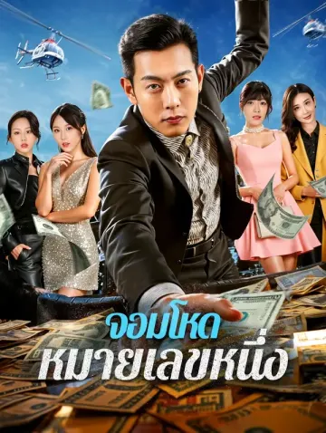 จอมโหด หมายเลขหนึ่ง