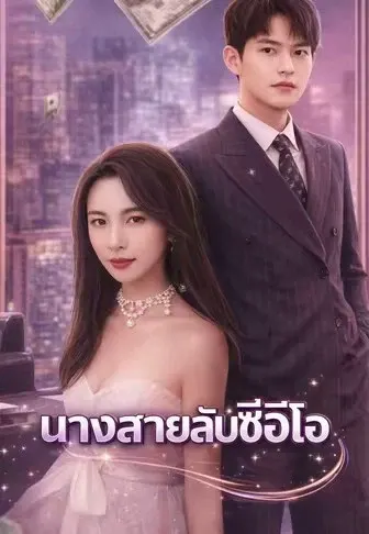 นางสายลับซีอีโอ