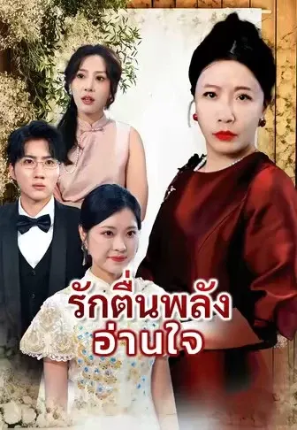รักตื่นพลังอ่านใจ
