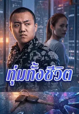 ทุ่มทั้งชีวิต
