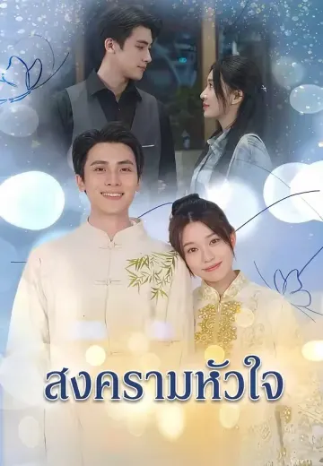 สงครามหัวใจ