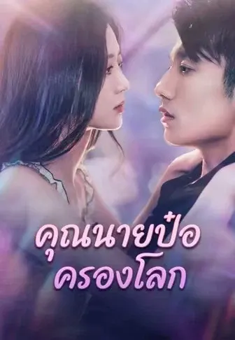 คุณนายป๋อ ครองโลก