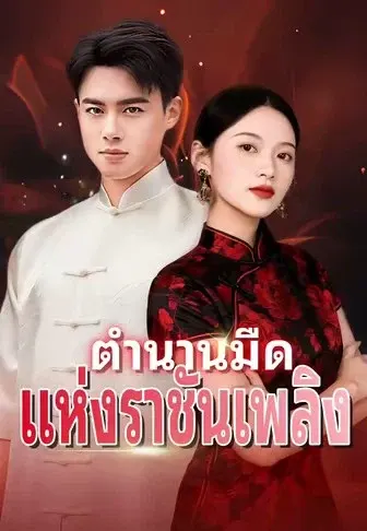 ตำนานมืด แห่งราชันเพลิง