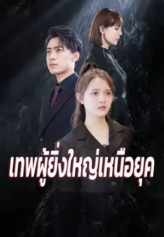เทพผู้ยิ่งใหญ่เหนือยุค