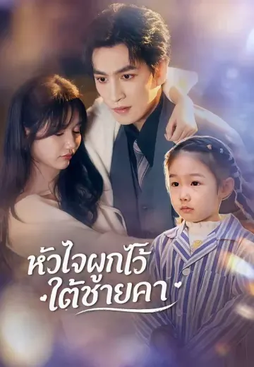 หัวใจผูกไว้ใต้ชายคา