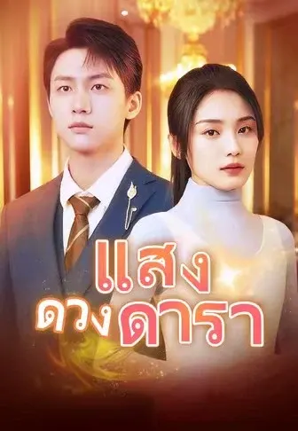 แสงดวงดารา