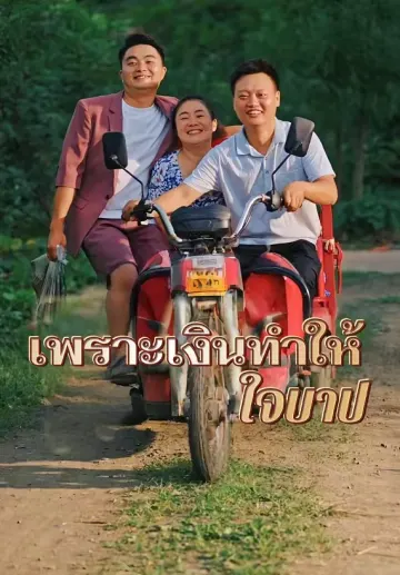 เพราะเงินทำให้ใจบาป