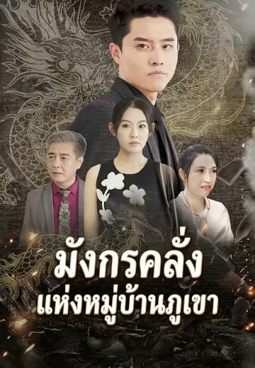 มังกรคลั่งแห่งหมู่บ้านภูเขา