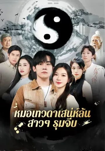 หมอเทวดาเสน่ห์ล้นสาวๆ รุมจีบ