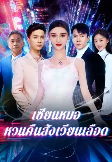 เซียนหมอหวนคืนสังเวียนเลือด