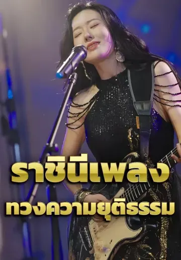 ราชินีเพลงทวงความยุติธรรม
