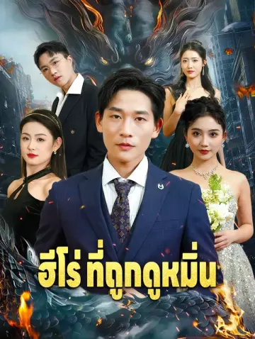 ฮีโร่ ที่ถูกดูหมิ่น