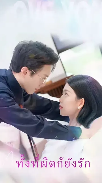ทั้งที่ผิดก็ยังรัก