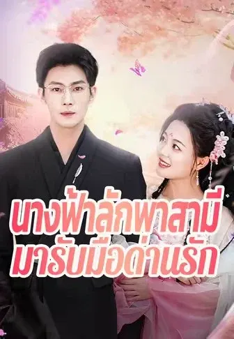 นางฟ้าลักพาสามีมารับมือด่านรัก