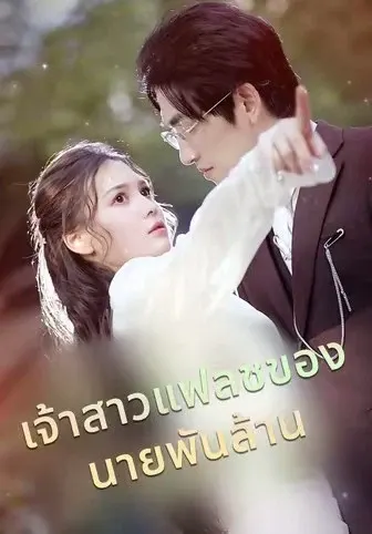 เจ้าสาวแฟลชของนายพันล้าน