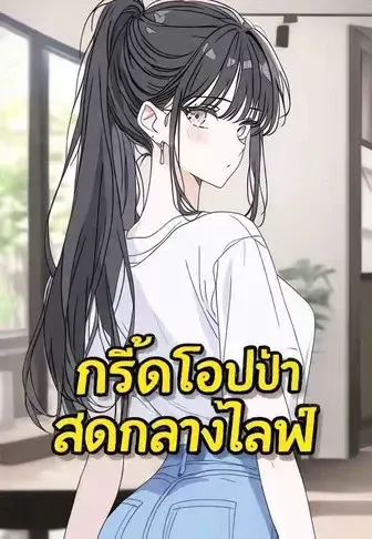 กรี๊ดโอปป้า สดกลางไลฟ์