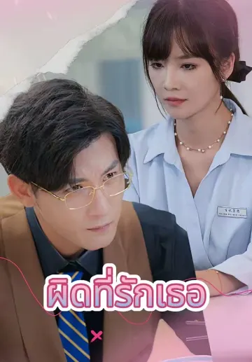 ผิดที่รักเธอ
