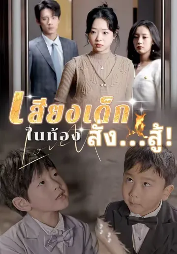 เสียงเด็กในท้องสั่ง...สู้!