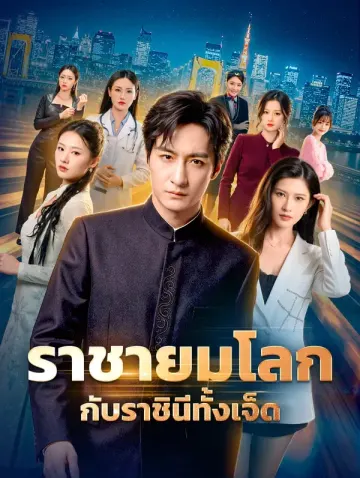 ราชายมโลก กับราชินีทั้งเจ็ด