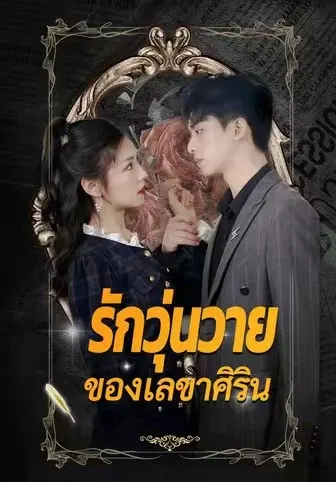 รักวุ่นวายของเลขาศิริน