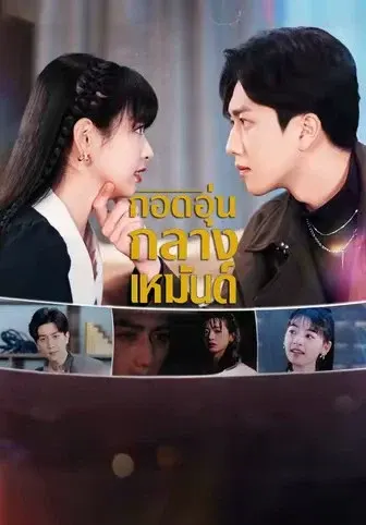 กอดอุ่นกลางเหมันต์