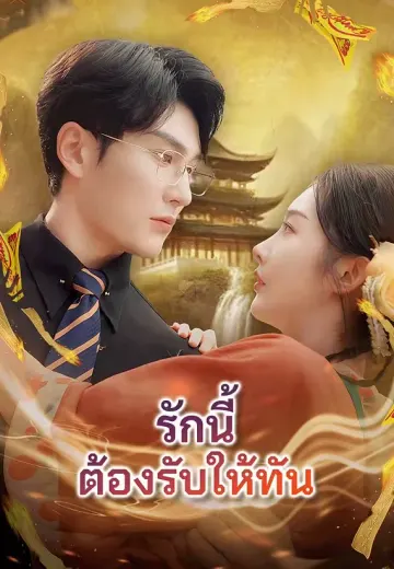 รักนี้ต้องรับให้ทัน