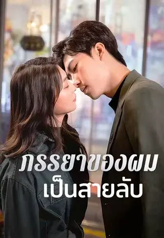 ภรรยาของผมเป็นสายลับ