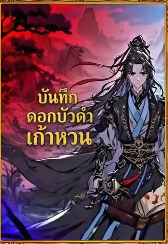 บันทึกดอกบัวดำเก้าหวน
