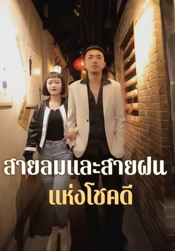 สายลมและสายฝนแห่งโชคดี