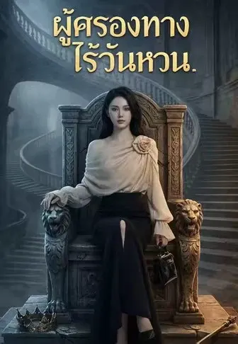 ผู้ครองทางไร้วันหวน