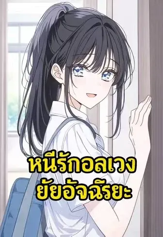หนีรักอลเวง ยัยอัจฉริยะ