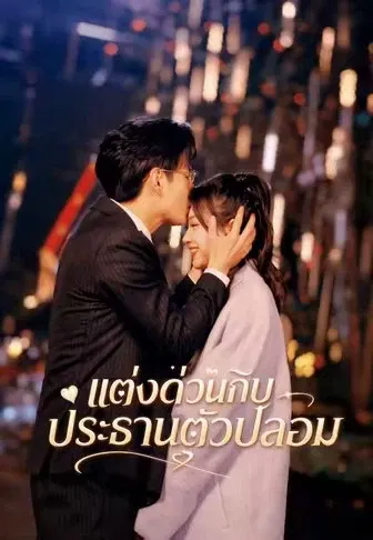 แต่งด่วนกับประธานตัวปลอม