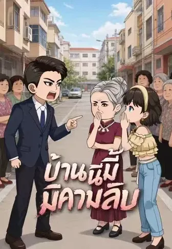 บ้านนี้มีความลับ