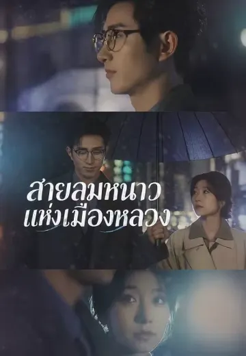 สายลมหนาวแห่งเมืองหลวง