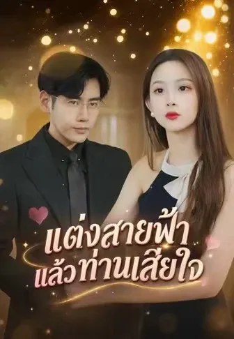 แต่งสายฟ้าแล้วท่านเสียใจ