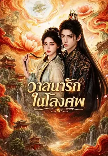 วาสนารักในโลงศพ