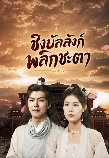 ชิงบัลลังก์พลิกชะตา