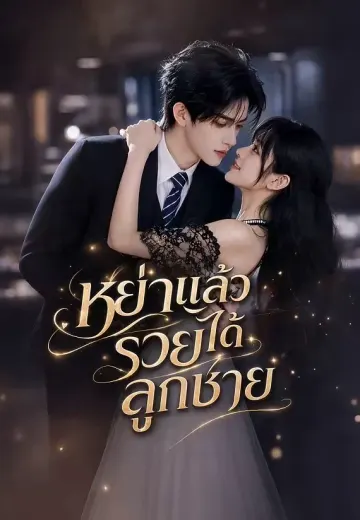หย่าแล้วรวยได้ลูกชาย