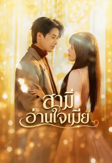 สามีอ่านใจเมีย