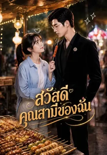 สวัสดี คุณสามีของฉัน