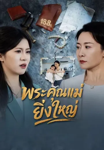 พระคุณแม่ยิ่งใหญ่