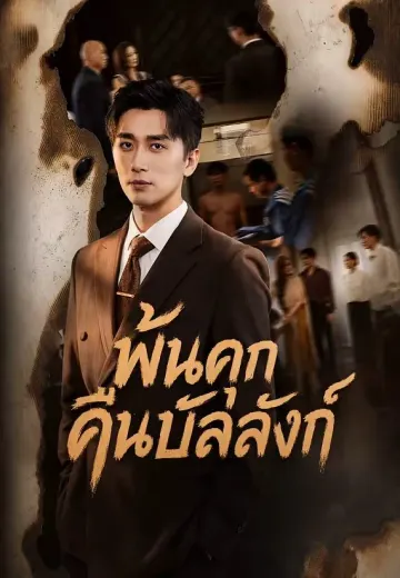 พ้นคุกคืนบัลลังก์