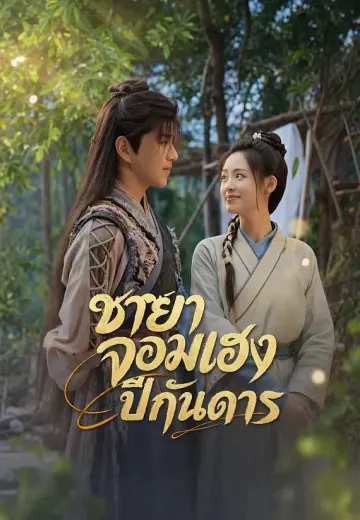 ชายาจอมเฮงปีกันดาร