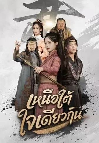 เหนือใต้ใจเดียวกัน