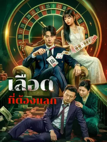 เลือด ที่ต้องแลก