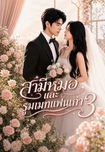 สามีหมอและรูมเมทแฟนเก่า 3