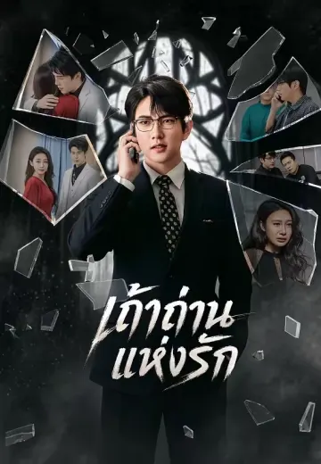 เถ้าถ่านแห่งรัก