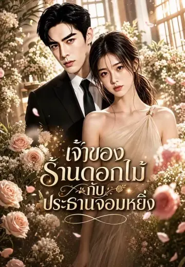 เจ้าของร้านดอกไม้กับประธานจอมหยิ่ง
