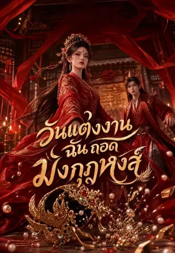 วันแต่งงานฉันถอดมงกุฎหงส์