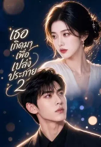เธอเกิดมาเพื่อเปล่งประกาย 2